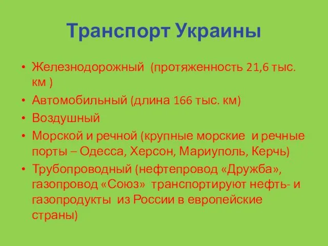 Транспорт Украины Железнодорожный (протяженность 21,6 тыс. км ) Автомобильный (длина 166 тыс. км)