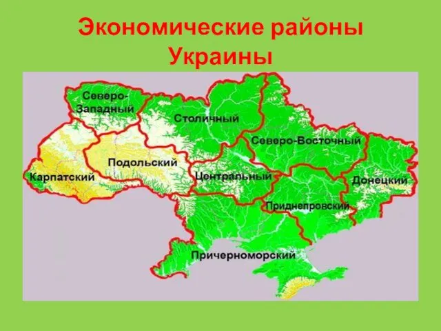 Экономические районы Украины