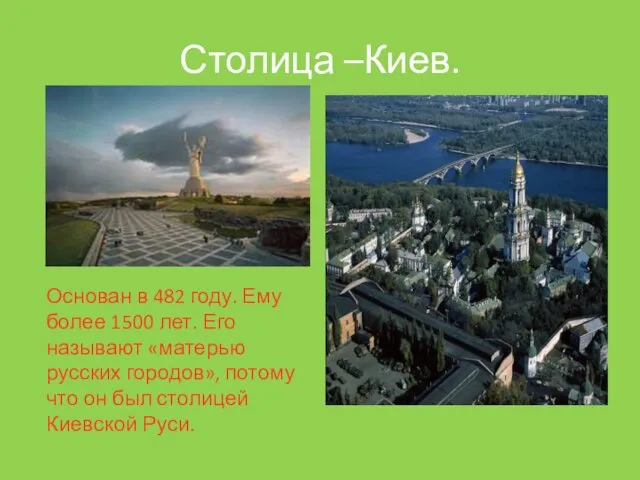 Столица –Киев. Основан в 482 году. Ему более 1500 лет. Его называют «матерью