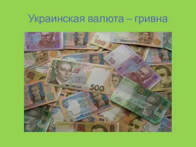 Украинская валюта – гривна