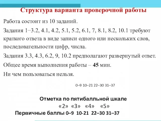 Структура варианта проверочной работы Работа состоит из 10 заданий. Задания