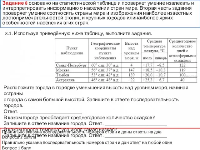 Задание 8 основано на статистической таблице и проверяет умение извлекать и интерпретировать информацию