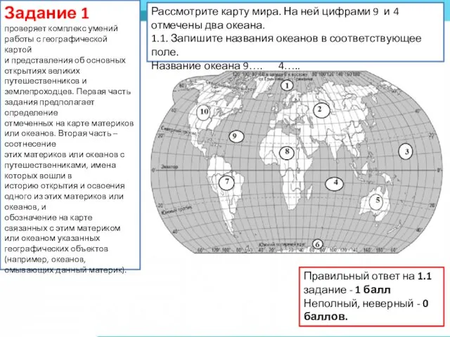 Задание 1 проверяет комплекс умений работы с географической картой и