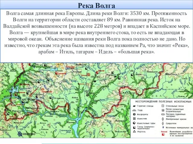 Река Волга Волга самая длинная река Европы. Длина реки Волги: 3530 км. Протяженность