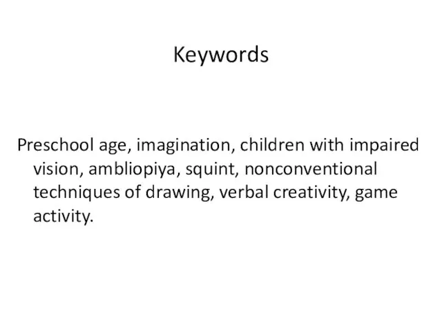 Keywords Preschool age, imagination, children with impaired vision, ambliopiya, squint, nonconventional techniques of