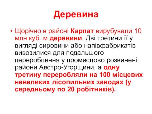 Деревина Щорічно в районі Карпат вирубували 10 млн куб. м