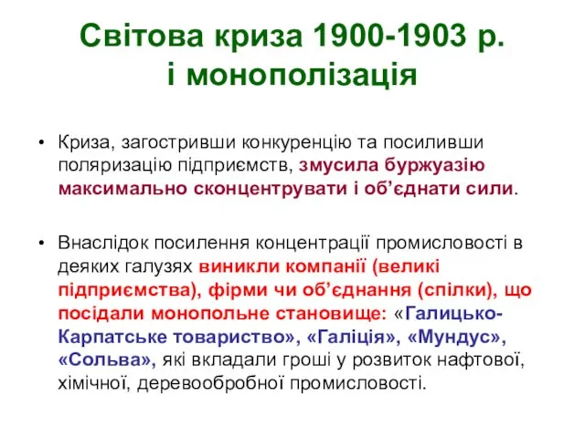 Світова криза 1900-1903 р. і монополізація Криза, загостривши конкуренцію та