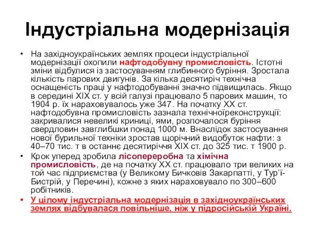 Індустріальна модернізація На західноукраїнських землях процеси індустріальної модернізації охопили нафтодобувну