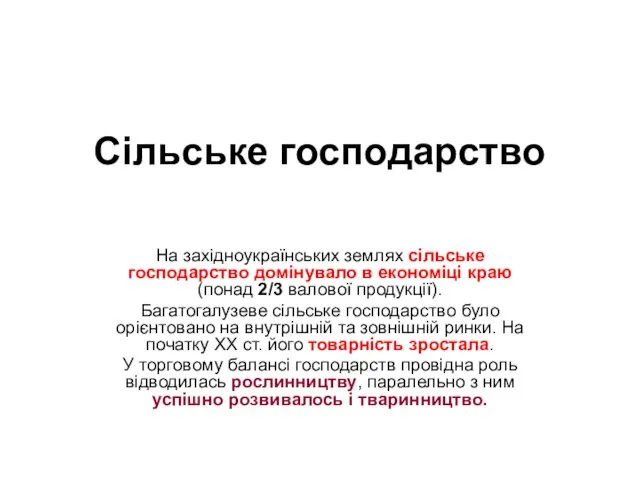 Сільське господарство На західноукраїнських землях сільське господарство домінувало в економіці