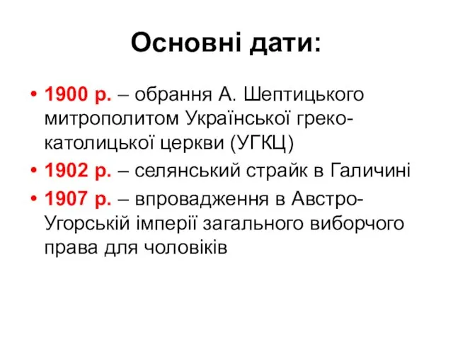 Основні дати: 1900 р. – обрання А. Шептицького митрополитом Української