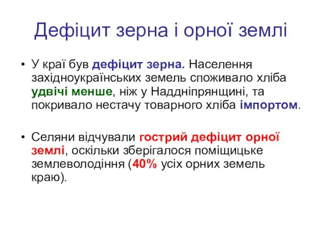 Дефіцит зерна і орної землі У краї був дефіцит зерна.