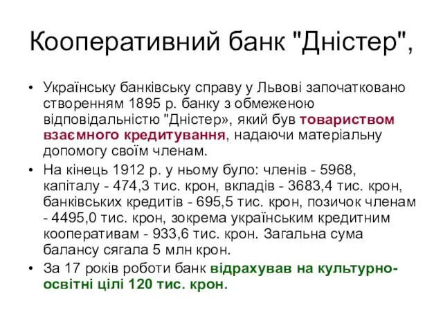 Кооперативний банк "Дністер", Українську банківську справу у Львові започатковано створенням