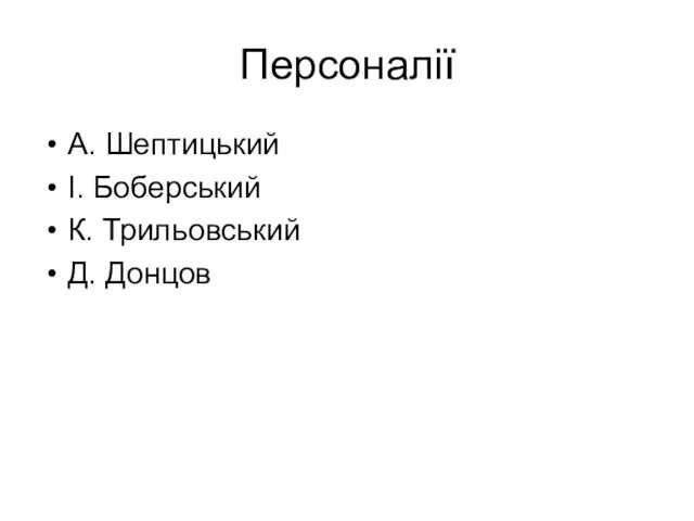 Персоналії А. Шептицький І. Боберський К. Трильовський Д. Донцов