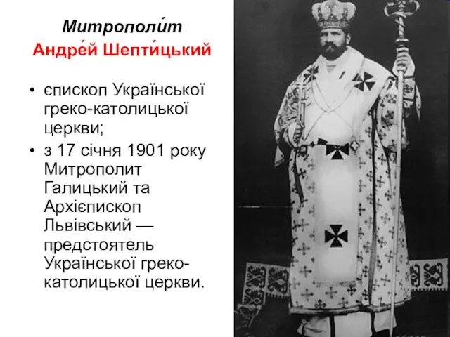 Митрополи́т Андре́й Шепти́цький єпископ Української греко-католицької церкви; з 17 січня