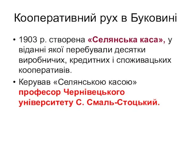 Кооперативний рух в Буковині 1903 р. створена «Селянська каса», у