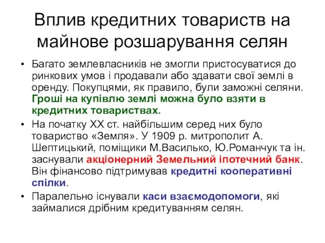 Вплив кредитних товариств на майнове розшарування селян Багато землевласників не