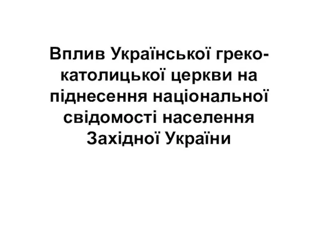 Вплив Української греко-католицької церкви на піднесення національної свідомості населення Західної України