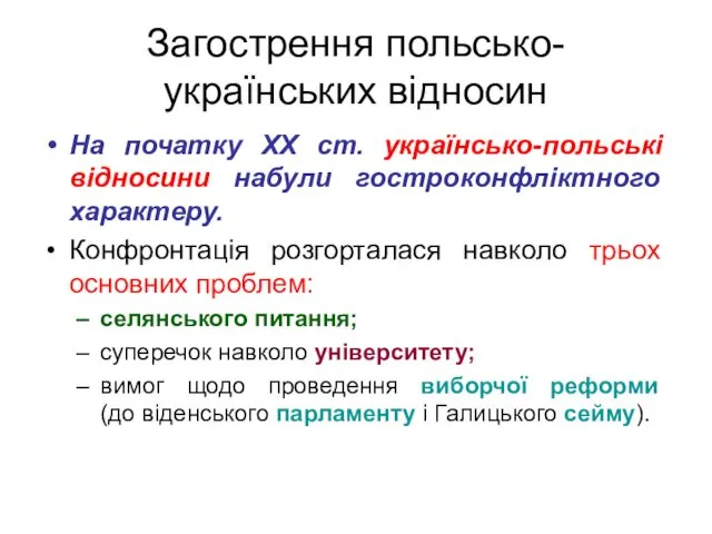 Загострення польсько-українських відносин На початку ХХ ст. українсько-польські відносини набули