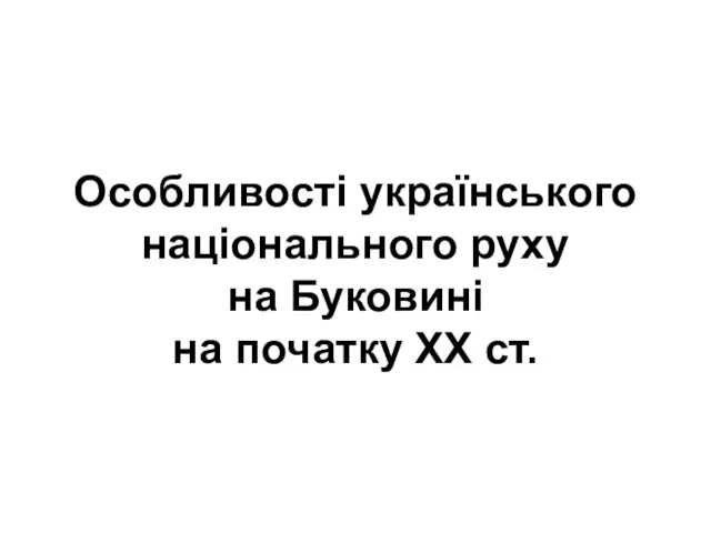 Особливості українського національного руху на Буковині на початку ХХ ст.