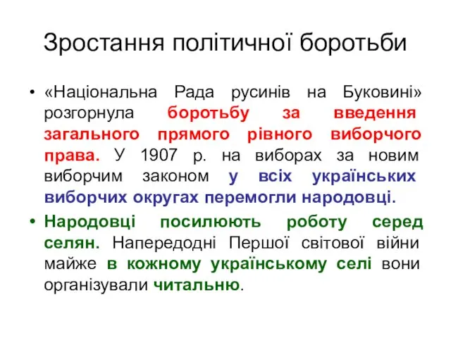 Зростання політичної боротьби «Національна Рада русинів на Буковині» розгорнула боротьбу