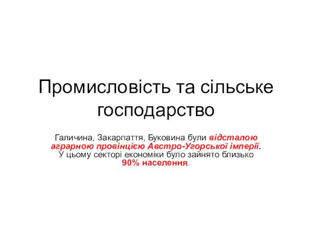 Промисловість та сільське господарство Галичина, Закарпаття, Буковина були відсталою аграрною