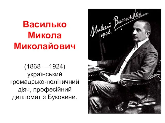 Василько Микола Миколайович (1868 —1924) український громадсько-політичний діяч, професійний дипломат з Буковини.