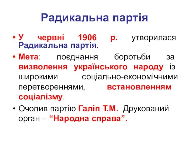 Радикальна партія У червні 1906 р. утворилася Радикальна партія. Мета: