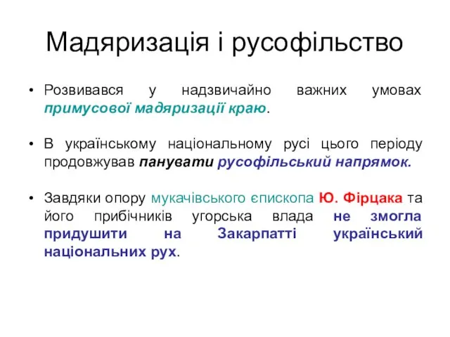 Мадяризація і русофільство Розвивався у надзвичайно важних умовах примусової мадяризації