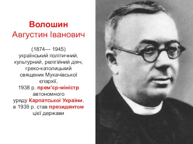 Волошин Августин Іванович (1874— 1945) український політичний, культурний, релігійний діяч,