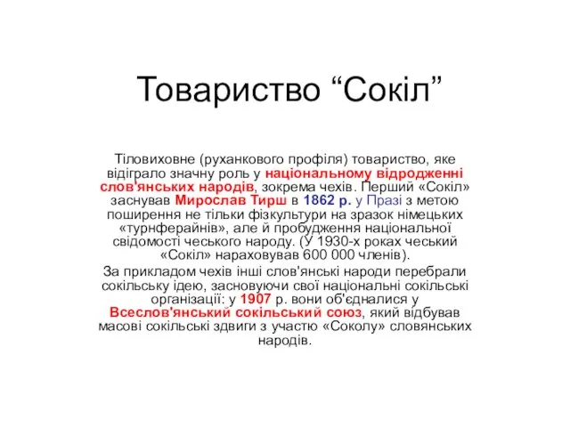 Товариство “Сокіл” Тіловиховне (руханкового профіля) товариство, яке відіграло значну роль