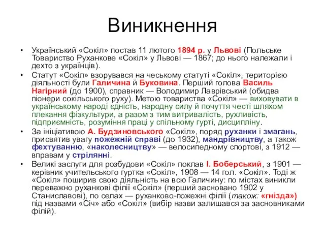 Виникнення Український «Сокіл» постав 11 лютого 1894 р. у Львові