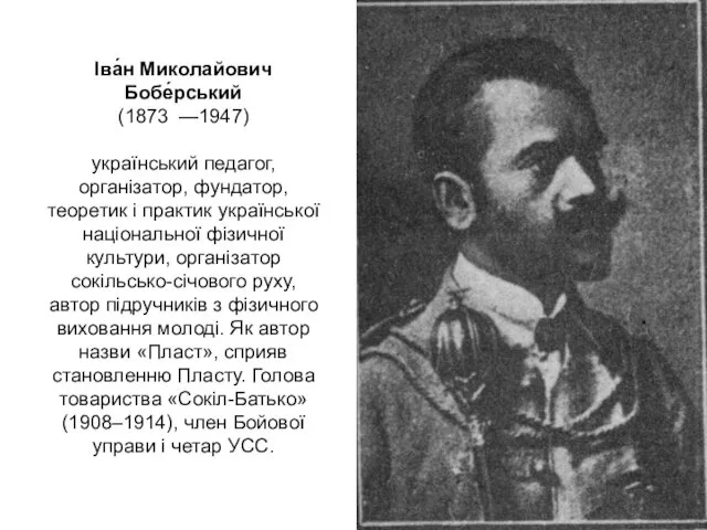 Іва́н Миколайович Бобе́рський (1873 —1947) український педагог, організатор, фундатор, теоретик