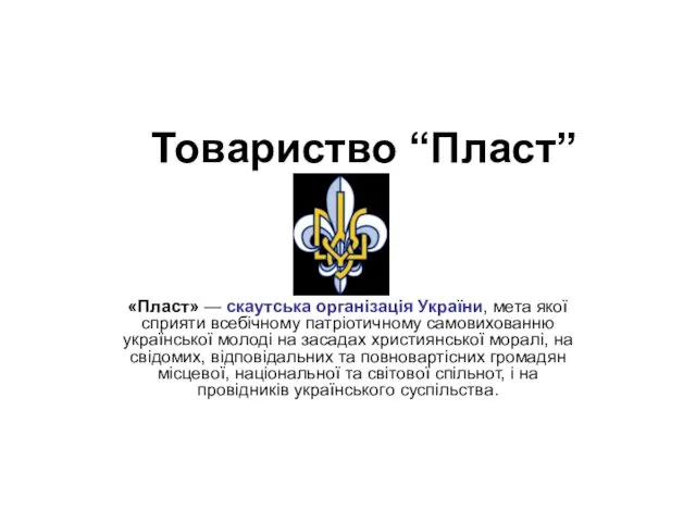 Товариство “Пласт” «Пласт» — скаутська організація України, мета якої сприяти