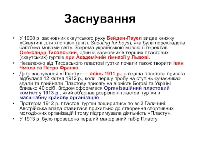 Заснування У 1908 р. засновник скаутського руху Бейден-Пауел видав книжку