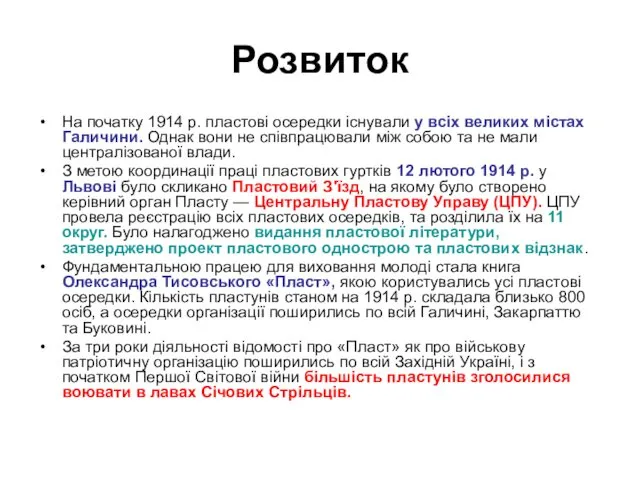 Розвиток На початку 1914 р. пластові осередки існували у всіх