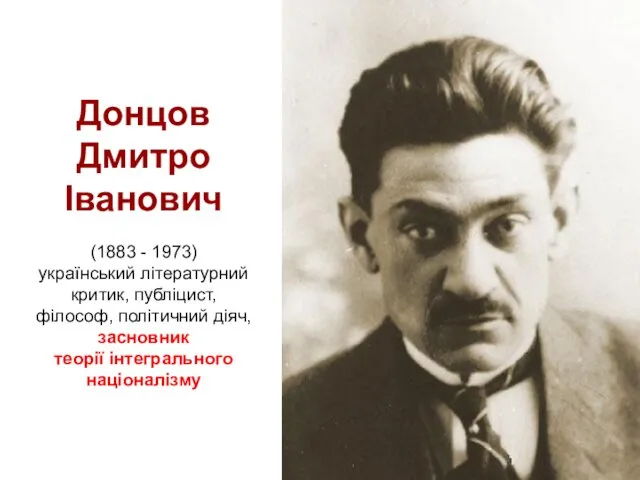 Донцов Дмитро Іванович (1883 - 1973) український літературний критик, публіцист,