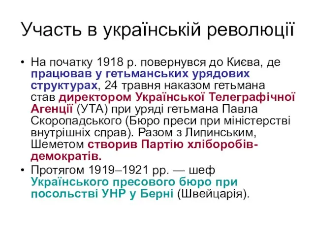 Участь в українській революції На початку 1918 р. повернувся до