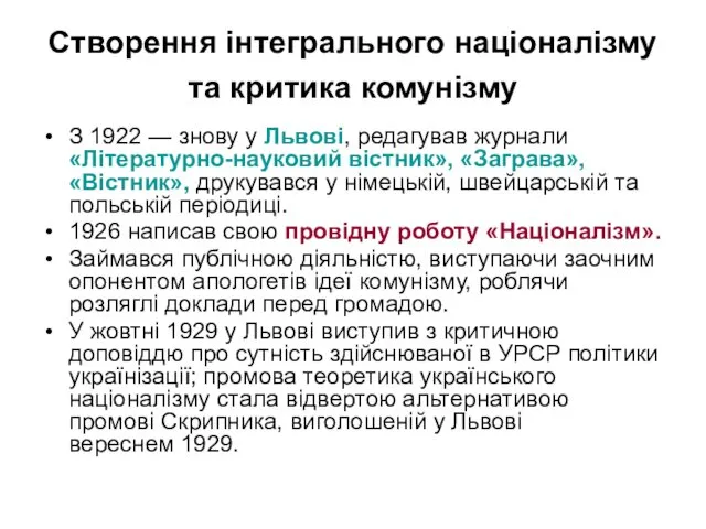 Створення інтегрального націоналізму та критика комунізму З 1922 — знову