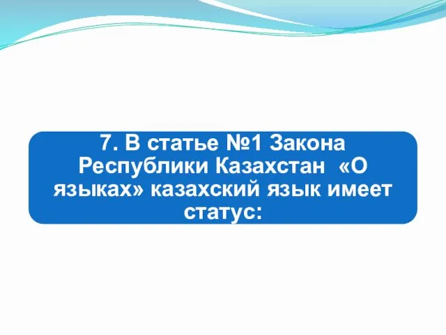 7. В статье №1 Закона Республики Казахстан «О языках» казахский язык имеет статус: