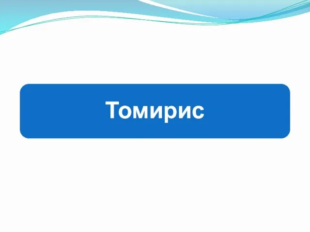 Томирис