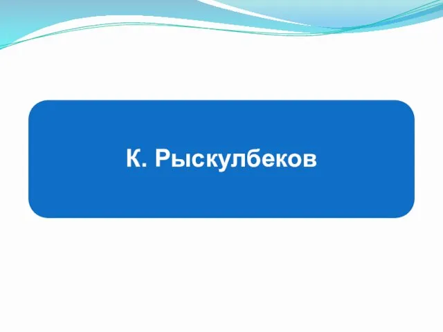 К. Рыскулбеков