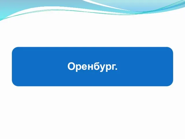 Оренбург.