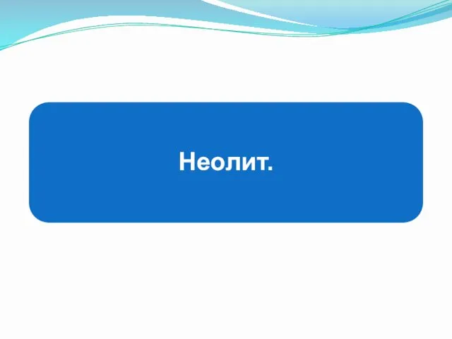 Неолит.