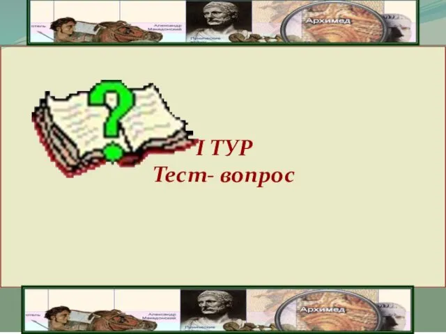 I ТУР Тест- вопрос