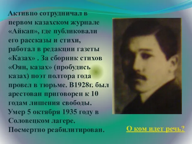 Активно сотрудничал в первом казахском журнале «Айкап», где публиковали его