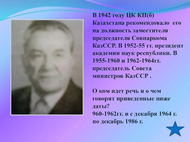 В 1942 году ЦК КП(б) Казахстана рекомендовало его на должность