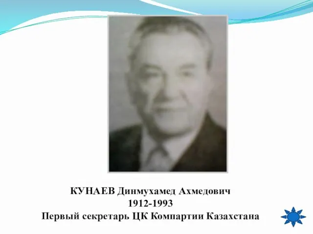 КУНАЕВ Динмухамед Ахмедович 1912-1993 Первый секретарь ЦК Компартии Казахстана