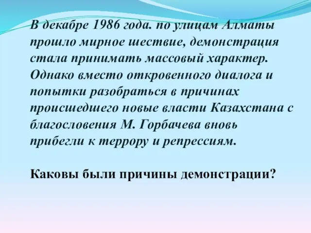 В декабре 1986 года. по улицам Алматы прошло мирное шествие,