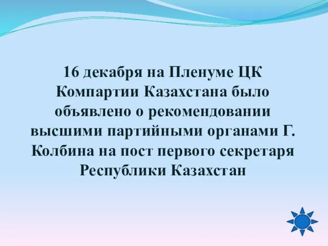 16 декабря на Пленуме ЦК Компартии Казахстана было объявлено о