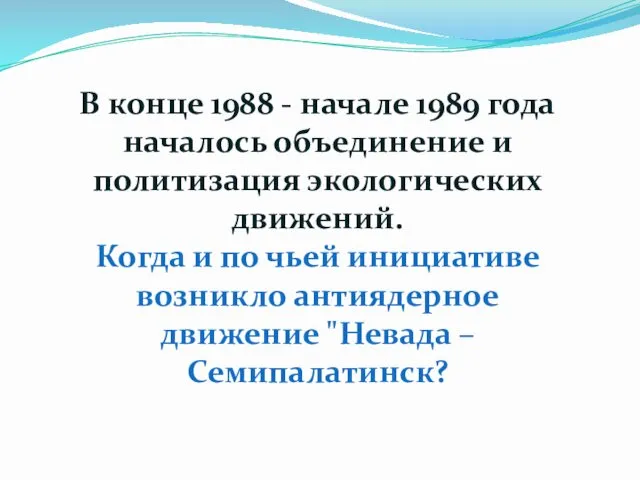 В конце 1988 - начале 1989 года началось объединение и